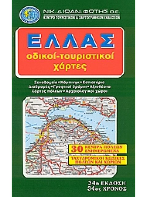 ΕΛΛΑΣ ΟΔΗΓΟΣ ΣΠΙΡΑΛ (ΦΩΤΗΣ) ΟΔΙΚΟΙ - ΤΟΥΡΙΣΤΙΚΟΙ ΧΑΡΤΕΣ 37η ΕΚΔΟΣΗ