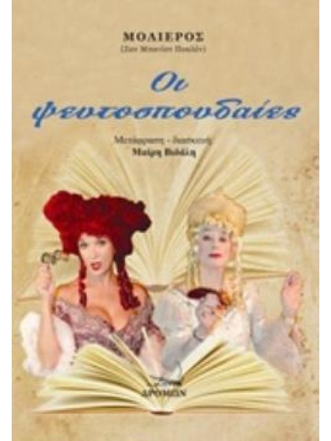 ΟΙ ΨΕΥΤΟΣΠΟΥΔΑΙΕΣ