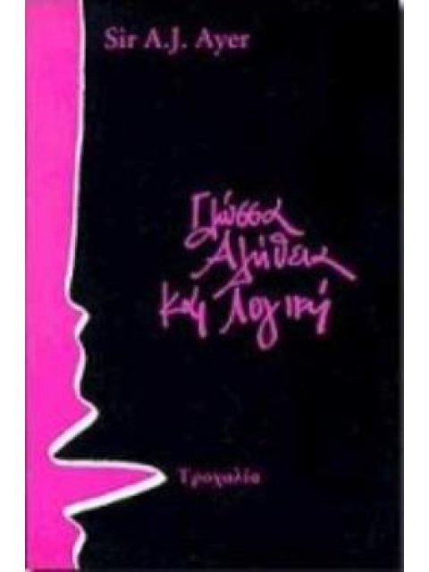 ΓΛΩΣΣΑ, ΑΛΗΘΕΙΑ ΚΑΙ ΛΟΓΙΚΗ