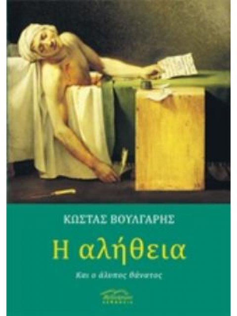 Η ΑΛΗΘΕΙΑ ΚΑΙ Ο ΑΛΥΠΟΣ ΘΑΝΑΤΟΣ