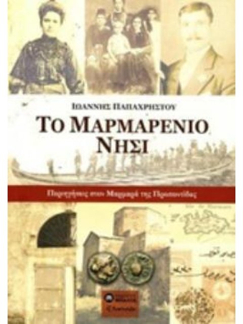 ΤΟ ΜΑΡΜΑΡΕΝΙΟ ΝΗΣΙ // ΠΕΡΙΗΓΗΣΕΙΣ ΣΤΟΝ ΜΑΡΜΑΡΑ ΤΗΣ ΠΡΟΠΟΝΤΙΔ