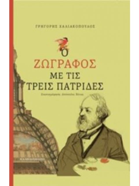 Ο ΖΩΓΡΑΦΟΣ ΜΕ ΤΙΣ ΤΡΕΙΣ ΠΑΤΡΙΔΕΣ