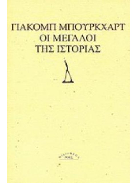 ΟΙ ΜΕΓΑΛΟΙ ΤΗΣ ΙΣΤΟΡΙΑΣ