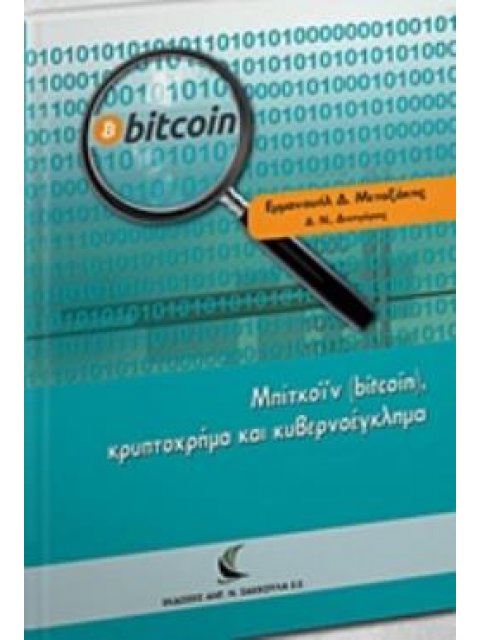 ΜΠΙΤΚΟΪΝ (BITCOIN), ΚΡΥΠΤΟΧΡΗΜΑ ΚΑΙ ΚΥΒΕΡΝΟΕΓΚΛΗΜΑ