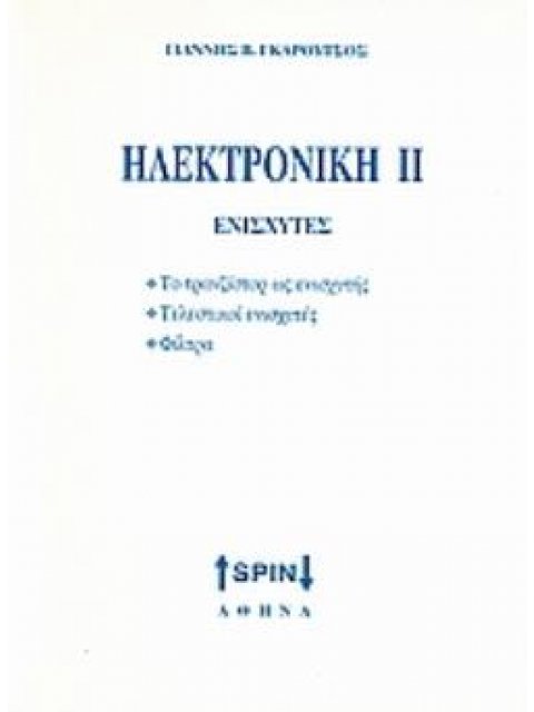 ΗΛΕΚΤΡΟΝΙΚΗ ΙΙ: ΕΝΙΣΧΥΤΕΣ ΤΟ ΤΡΑΝΤΖΙΣΤΟΡ ΩΣ ΕΝΙΣΧΥΤΗΣ, ΤΕΛΕΣΤΙΚΟΙ ΕΝΙΣΧΥΤΕΣ, ΦΙΛΤΡΑ