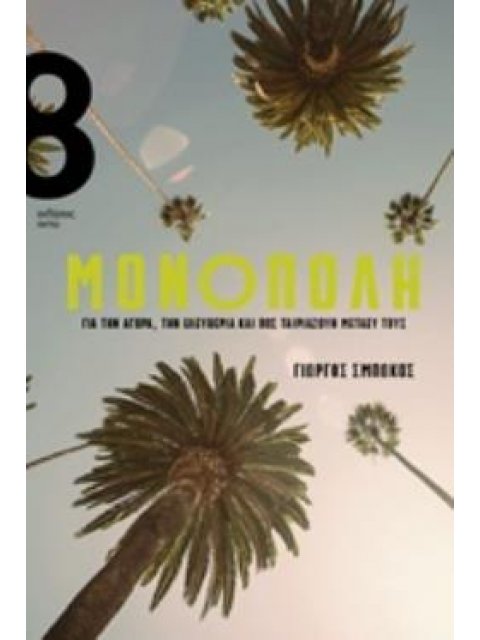 ΜΟΝΟΠΟΛΗ ΓΙΑ ΤΗΝ ΑΓΟΡΑ, ΤΗΝ ΕΛΕΥΘΕΡΙΑ ΚΑΙ ΠΩΣ ΤΑΙΡΙΑΖΟΥΝ ΜΕΤΑΞΥ ΤΟΥΣ