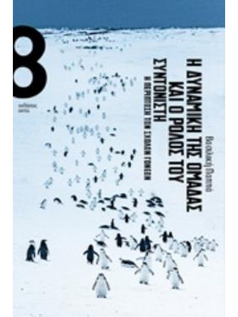 Η ΔΥΝΑΜΗ ΤΗΣ ΟΜΑΔΑΣ Η ΠΕΡΙΠΤΩΣΗ ΤΩΝ ΣΧΟΛΩΝ ΓΟΝΕΩΝ