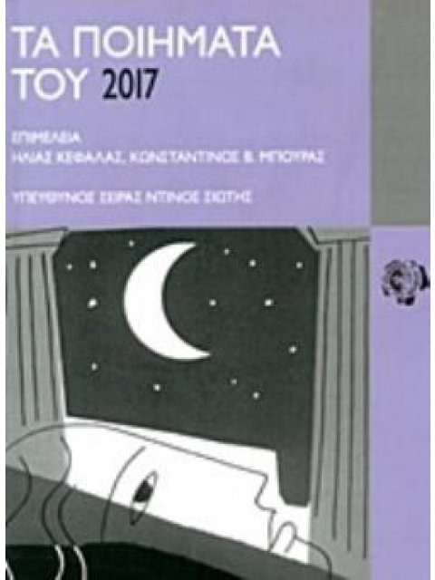 ΤΑ ΠΟΙΗΜΑΤΑ ΤΟΥ 2017