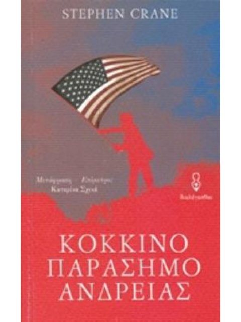 ΚΟΚΚΙΝΟ ΠΑΡΑΣΗΜΟ ΑΝΔΡΕΙΑΣ