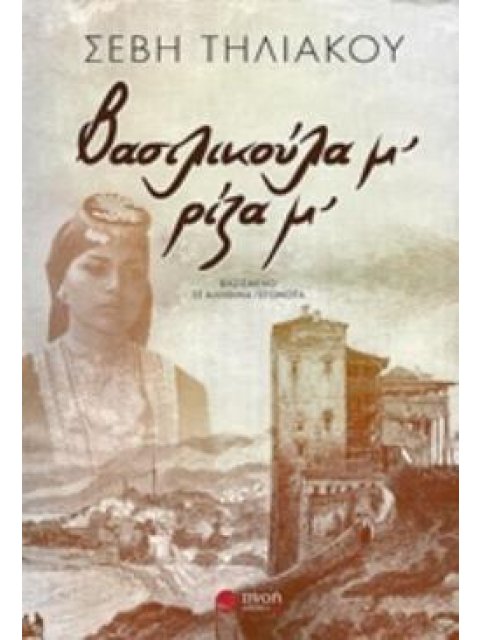 ΒΑΣΙΛΙΚΟΥΛΑ Μ’, ΡΙΖΑ Μ’