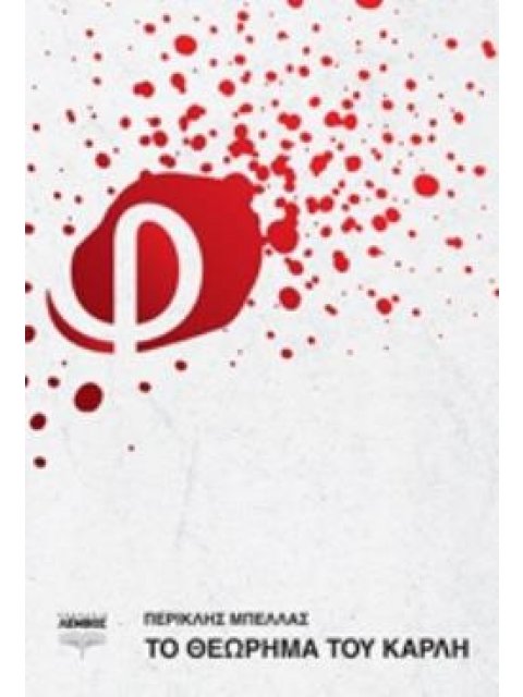 ΤΟ ΘΕΩΡΗΜΑ ΤΟΥ ΚΑΡΛΗ