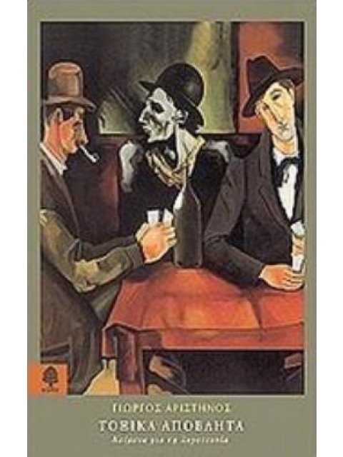 ΤΟΞΙΚΑ ΑΠΟΒΛΗΤΑ ΚΕΙΜΕΝΑ ΓΙΑ ΤΗ ΛΟΓΟΤΕΧΝΙΑ