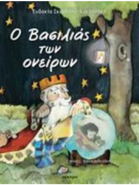 Ο ΒΑΣΙΛΙΑΣ ΤΩΝ ΟΝΕΙΡΩΝ