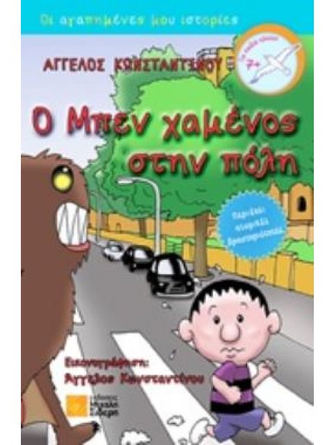 Ο ΜΠΕΝ ΧΑΜΕΝΟΣ ΣΤΗΝ ΠΟΛΗ ΟΙ ΑΓΑΠΗΜΕΝΕΣ ΜΟΥ ΙΣΤΟΡΙΕΣ