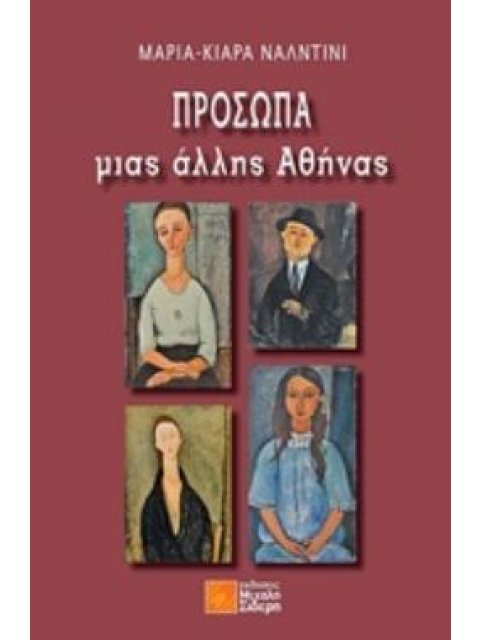 ΠΡΟΣΩΠΑ ΜΙΑΣ ΑΛΛΗΣ ΑΘΗΝΑΣ