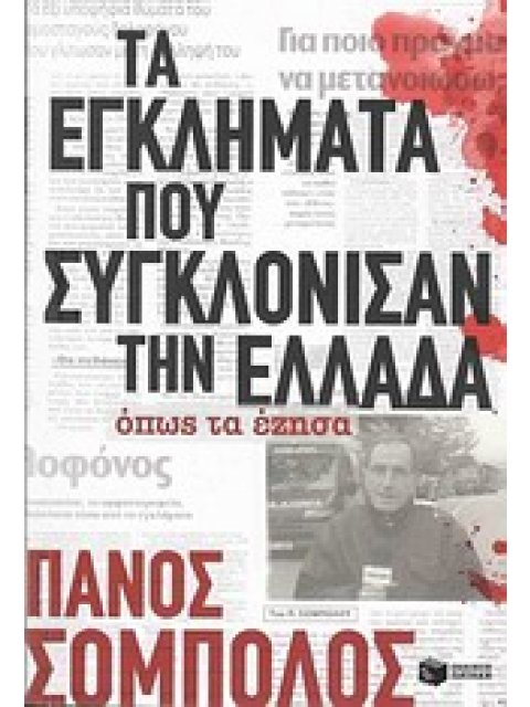 ΤΑ ΕΓΚΛΗΜΑΤΑ ΠΟΥ ΣΥΓΚΛΟΝΙΣΑΝ ΤΗΝ ΕΛΛΑΔΑ