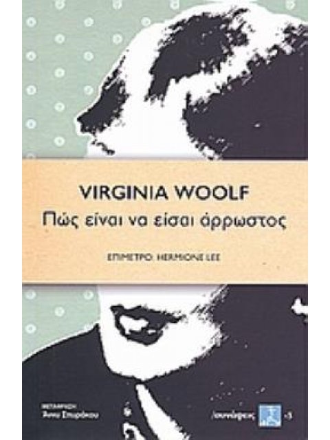 ΠΩΣ ΕΙΝΑΙ ΝΑ ΕΙΣΑΙ ΑΡΡΩΣΤΟΣ ΣΥΝΑΨΕΙΣ