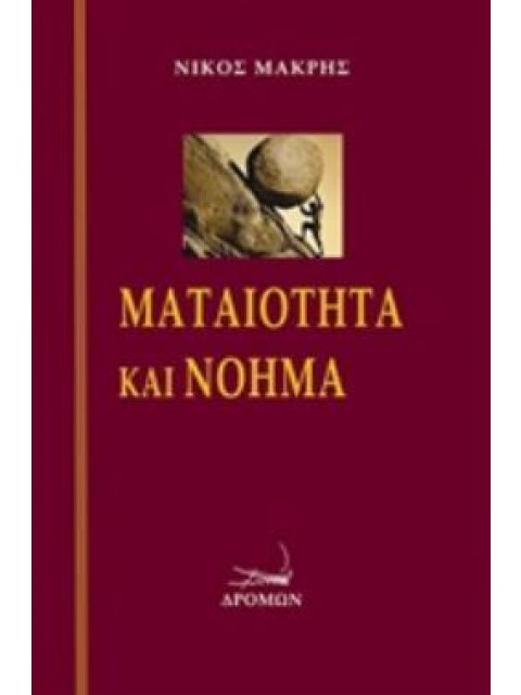 ΜΑΤΑΙΟΤΗΤΑ ΚΑΙ ΝΟΗΜΑ