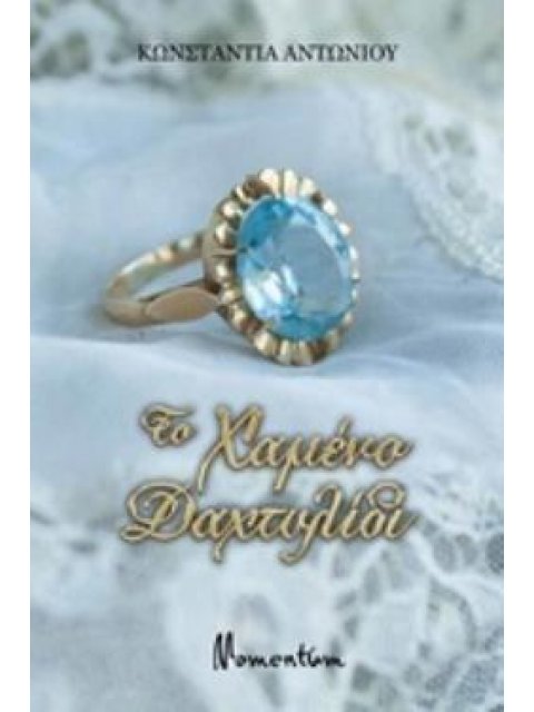 ΤΟ ΧΑΜΕΝΟ ΔΑΧΤΥΛΙΔΙ