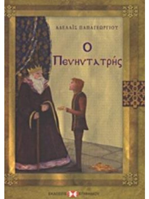 Ο ΠΕΝΗΝΤΑΤΡΗΣ