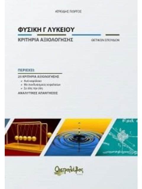 ΦΥΣΙΚΗ Γ ΛΥΚΕΙΟΥ ΚΡΙΤΗΡΙΑ ΑΞΙΟΛΟΓΗΣΗΣ