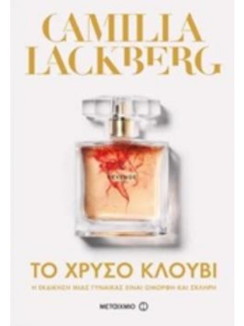 ΤΟ ΧΡΥΣΟ ΚΛΟΥΒΙ
