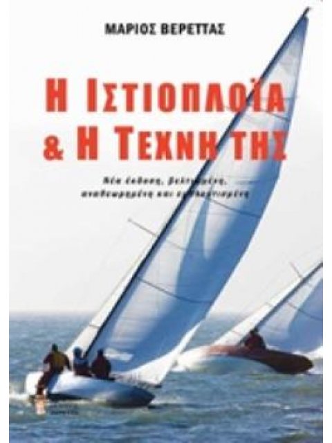 Η ΙΣΤΙΟΠΛΟΪΑ ΚΑΙ Η ΤΕΧΝΗ ΤΗΣ