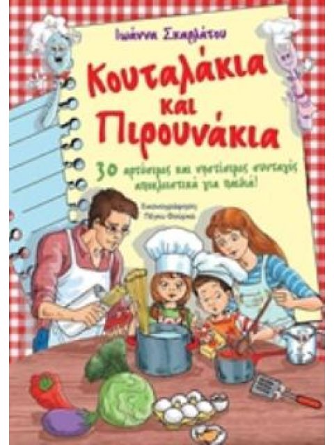 ΚΟΥΤΑΛΑΚΙΑ ΚΑΙ ΠΙΡΟΥΝΑΚΙΑ 30 ΑΡΤΥΣΙΜΕΣ ΚΑΙ ΝΗΣΤΙΣΙΜΕΣ ΣΥΝΤΑΓΕΣ ΑΠΟΚΛΕΙΣΤΙΚΑ ΓΙΑ ΠΑΙΔΙΑ!
