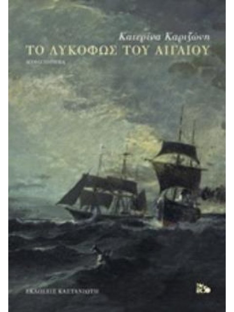 ΤΟ ΛΥΚΟΦΩΣ ΤΟΥ ΑΙΓΑΙΟΥ ΜΥΘΙΣΤΟΡΗΜΑ