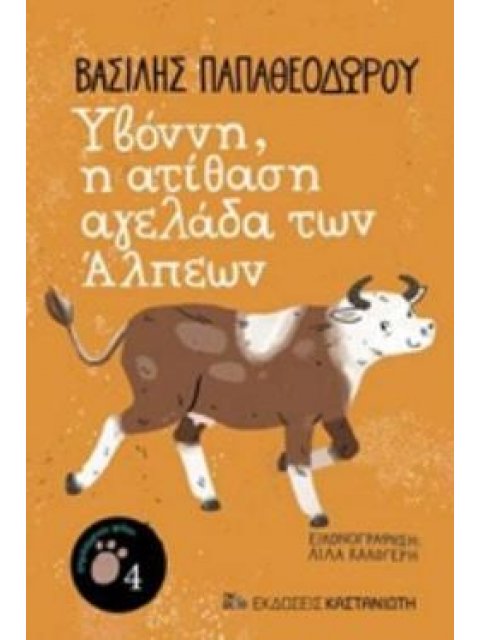 ΥΒΟΝΝΗ, Η ΑΤΙΘΑΣΗ ΑΓΕΛΑΔΑ ΤΩΝ ΑΛΠΕΩΝ ΠΡΩΤΗ ΑΝΑΓΝΩΣΗ