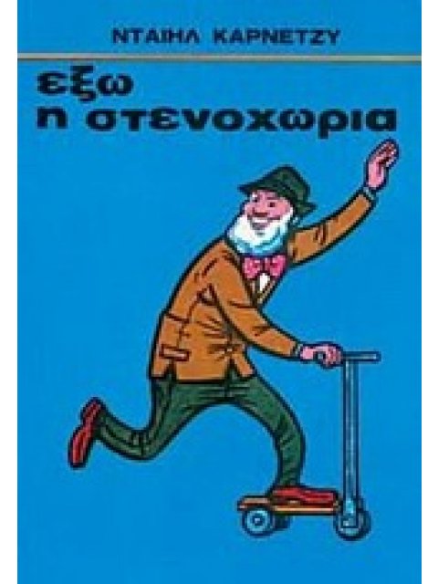 ΕΞΩ Η ΣΤΕΝΑΧΩΡΙΑ