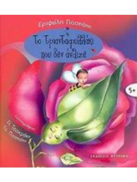 ΤΟ ΤΡΙΑΝΤΑΦΥΛΛΑΚΙ ΠΟΥ ΔΕΝ ΑΝΘΙΖΕ