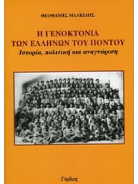 Η ΓΕΝΟΚΤΟΝΙΑ ΤΩΝ ΕΛΛΗΝΩΝ ΤΟΥ ΠΟΝΤΟΥ ΙΣΤΟΡΙΑ, ΠΟΛΙΤΙΚΗ ΚΑΙ ΑΝΑΓΝΩΡΙΣΗ