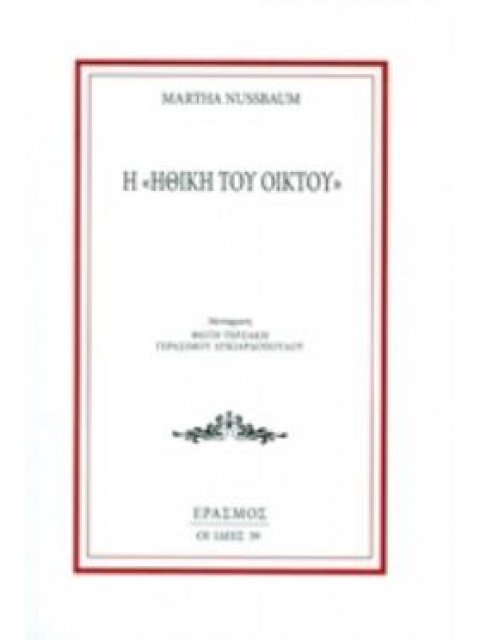 Η ΗΘΙΚΗ ΤΟΥ ΟΙΚΤΟΥ