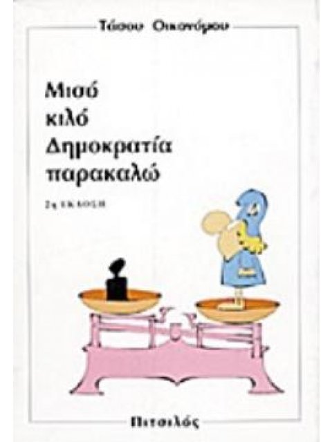 ΜΙΣΟ ΚΙΛΟ ΔΗΜΟΚΡΑΤΙΑ ΠΑΡΑΚΑΛΩ