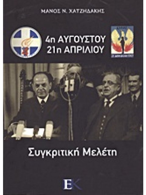 4Η ΑΥΓΟΥΣΤΟΥ - 21Η ΑΠΡΙΛΙΟΥ ΣΥΓΚΡΙΤΙΚΗ ΜΕΛΕΤΗ