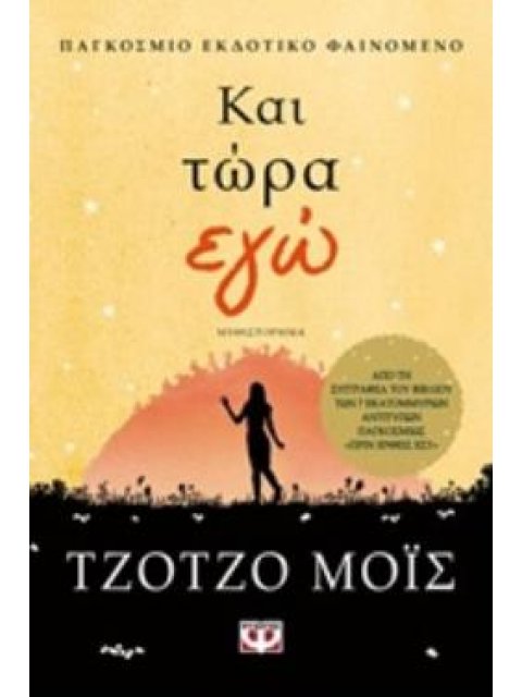 ΚΑΙ ΤΩΡΑ ΕΓΩ