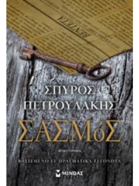 ΣΑΣΜΟΣ