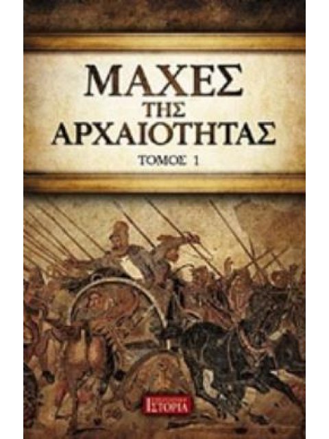 ΜΑΧΕΣ ΤΗΣ ΑΡΧΑΙΟΤΗΤΑΣ