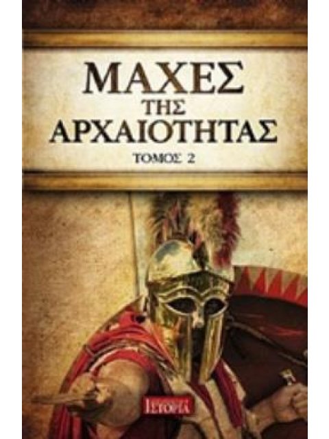 ΜΑΧΕΣ ΤΗΣ ΑΡΧΑΙΟΤΗΤΑΣ (ΔΕΥΤΕΡΟΣ ΤΟΜΟΣ)