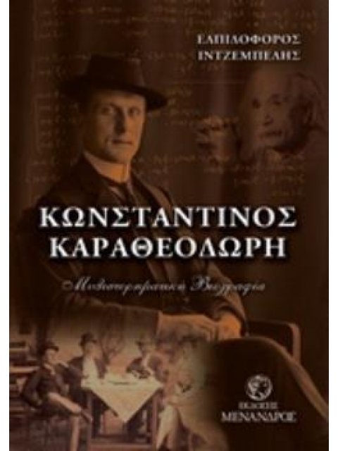 ΚΩΝΣΤΑΝΤΙΝΟΣ ΚΑΡΑΘΕΟΔΩΡΗ ΜΥΘΙΣΤΟΡΗΜΑΤΙΚΗ ΒΙΟΓΡΑΦΙΑ