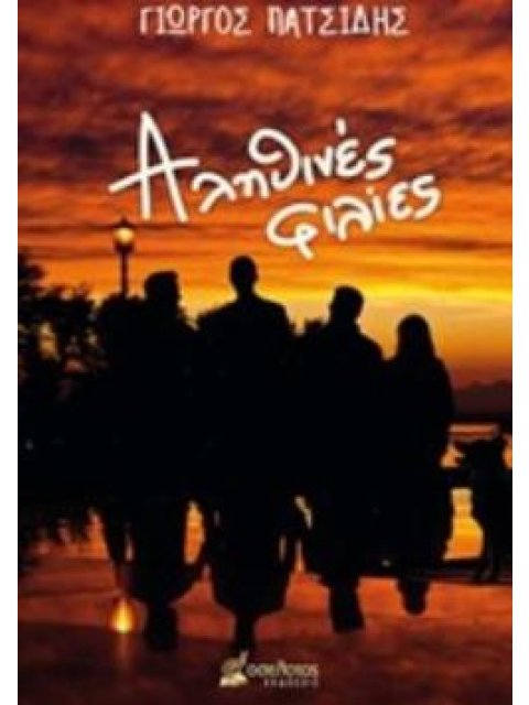 ΑΛΗΘΙΝΕΣ ΦΙΛΙΕΣ