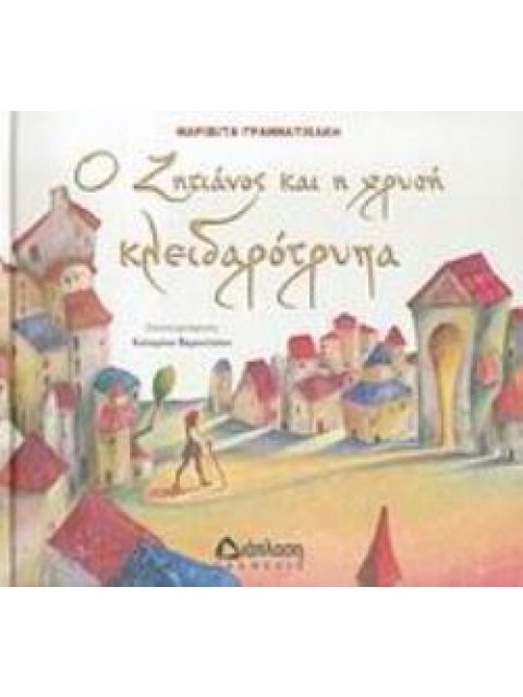 Ο ΖΗΤΙΑΝΟΣ ΚΑΙ Η ΧΡΥΣΗ ΚΛΕΙΔΑΡΟΤΡΥΠΑ