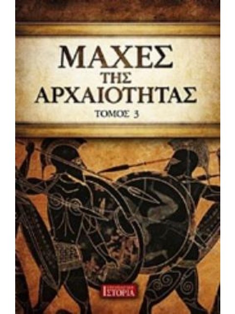 ΜΑΧΕΣ ΤΗΣ ΑΡΧΑΙΟΤΗΤΑΣ (ΤΡΙΤΟΣ ΤΟΜΟΣ)