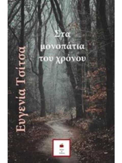 ΣΤΑ ΜΟΝΟΠΑΤΙΑ ΤΟΥ ΧΡΟΝΟΥ