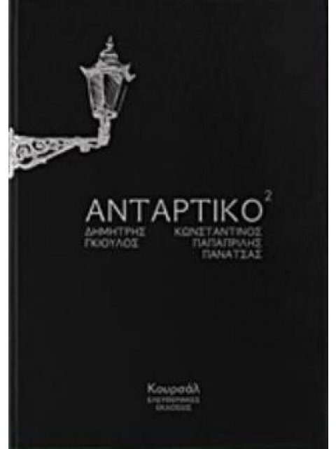 ΑΝΤΑΡΤΙΚΟ2 (ΠΟΙΗΣΗ)