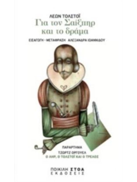 ΓΙΑ ΤΟΝ ΣΑΙΞΠΗΡ ΚΑΙ ΤΟ ΔΡΑΜΑ ΚΛΑΣΙΚΑ ΚΕΙΜΕΝΑ