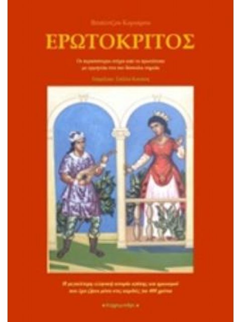 ΕΡΩΤΟΚΡΙΤΟΣ ΟΙ ΠΕΡΙΣΣΟΤΕΡΟΙ ΣΤΙΧΟΙ ΑΠΟ ΤΟ ΠΡΩΤΟΤΥΠΟ, ΜΕ ΕΡΜΗΝΕΙΑ ΣΤΑ ΠΙΟ ΔΥΣΚΟΛΑ ΣΗΜΕΙΑ