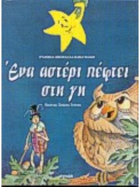 ΕΝΑ ΑΣΤΕΡΙ ΠΕΦΤΕΙ ΣΤΗ ΓΗ