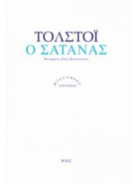 Ο ΣΑΤΑΝΑΣ MICROMEGA: ΛΟΓΟΤΕΧΝΙΑ